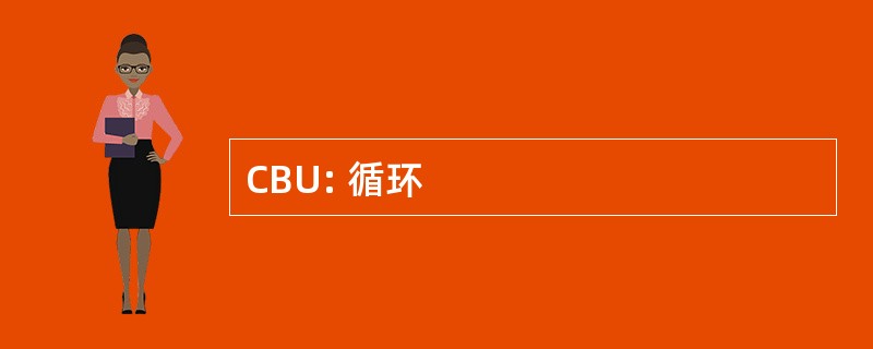 CBU: 循环