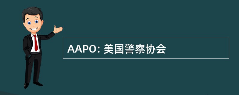 AAPO: 美国警察协会