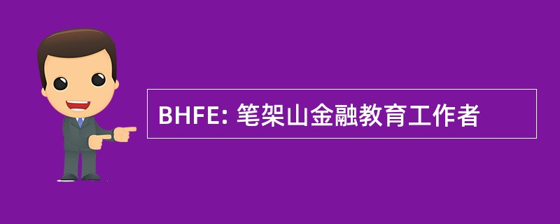 BHFE: 笔架山金融教育工作者