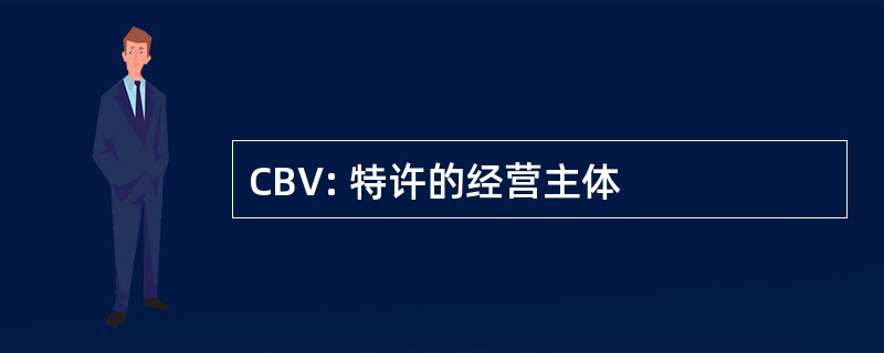 CBV: 特许的经营主体