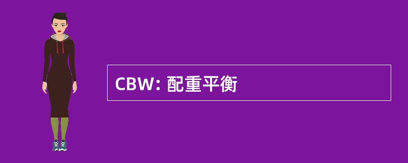 CBW: 配重平衡