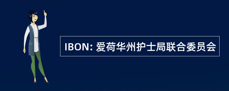 IBON: 爱荷华州护士局联合委员会