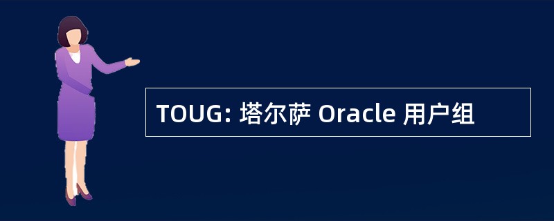 TOUG: 塔尔萨 Oracle 用户组