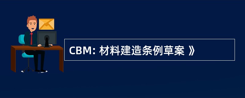 CBM: 材料建造条例草案 》