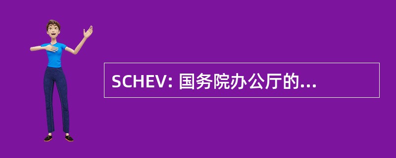 SCHEV: 国务院办公厅的弗吉尼亚州高等教育