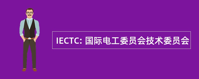 IECTC: 国际电工委员会技术委员会