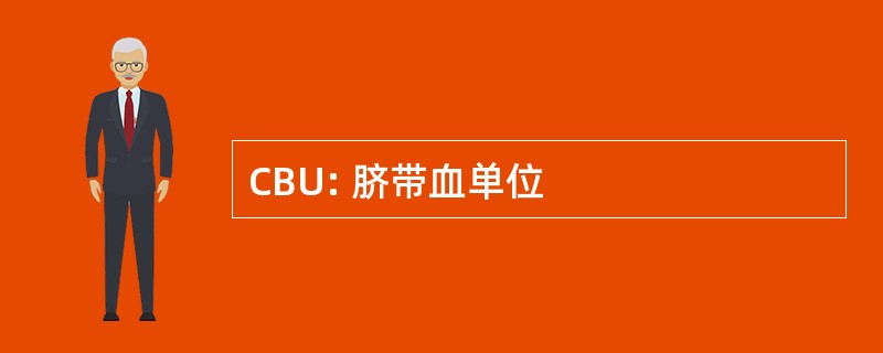 CBU: 脐带血单位