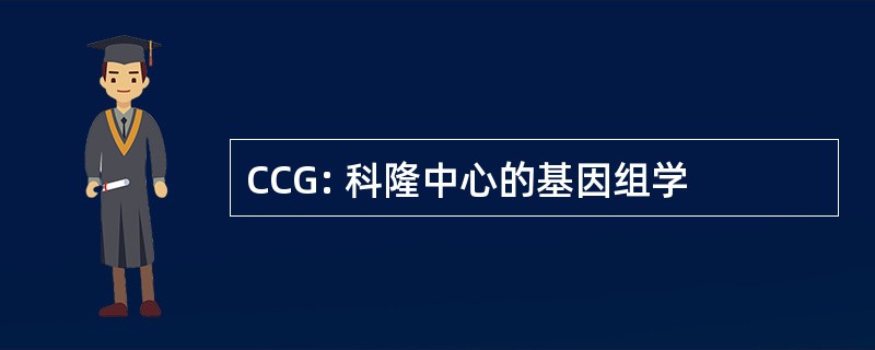 CCG: 科隆中心的基因组学