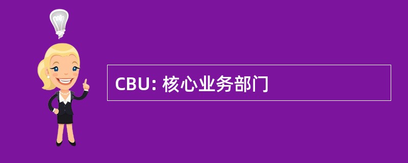 CBU: 核心业务部门