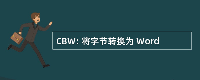 CBW: 将字节转换为 Word