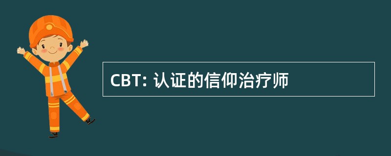 CBT: 认证的信仰治疗师