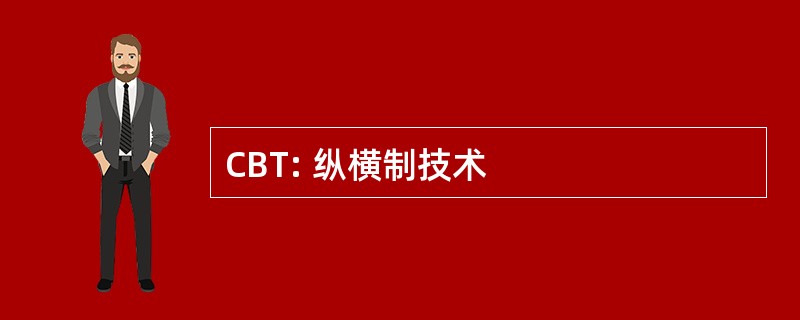 CBT: 纵横制技术