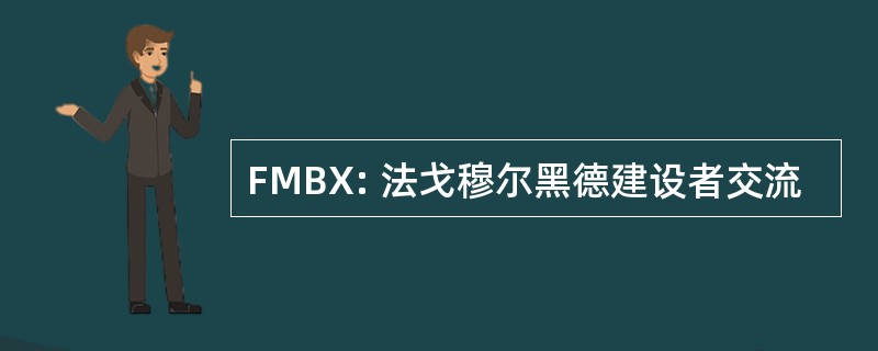 FMBX: 法戈穆尔黑德建设者交流