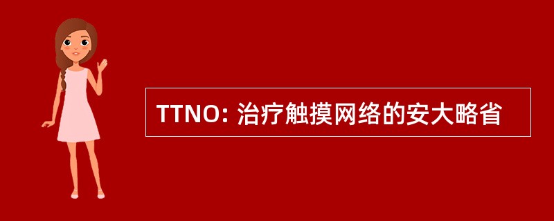 TTNO: 治疗触摸网络的安大略省