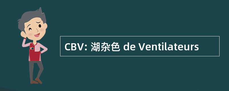 CBV: 湖杂色 de Ventilateurs