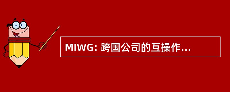 MIWG: 跨国公司的互操作性工作小组