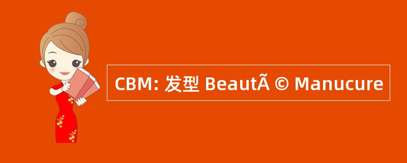 CBM: 发型 BeautÃ © Manucure