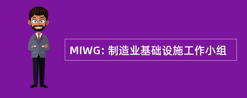 MIWG: 制造业基础设施工作小组