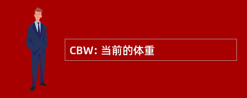 CBW: 当前的体重