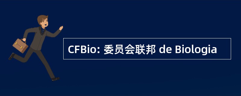 CFBio: 委员会联邦 de Biologia