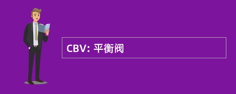 CBV: 平衡阀