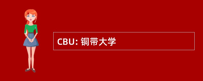 CBU: 铜带大学