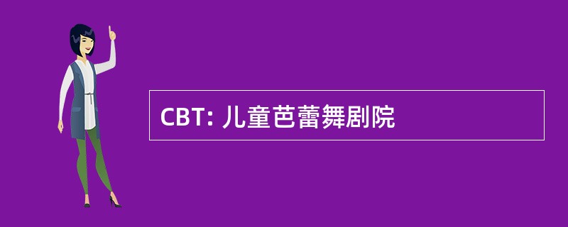 CBT: 儿童芭蕾舞剧院