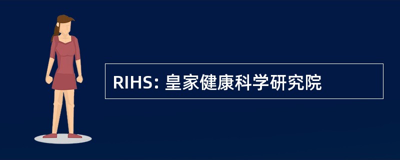 RIHS: 皇家健康科学研究院