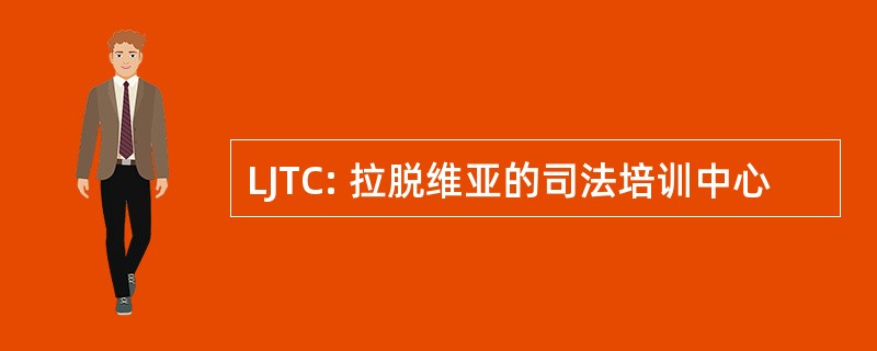 LJTC: 拉脱维亚的司法培训中心