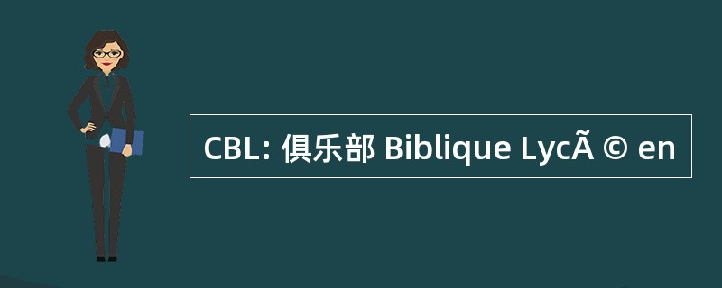 CBL: 俱乐部 Biblique LycÃ © en