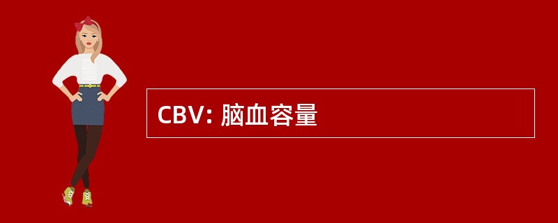 CBV: 脑血容量