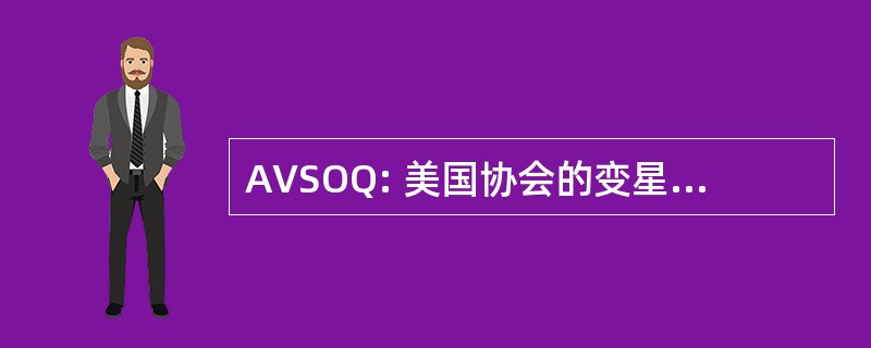 AVSOQ: 美国协会的变星观察员季度报告