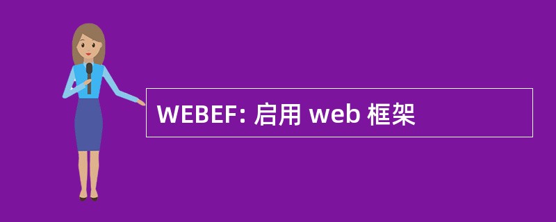 WEBEF: 启用 web 框架