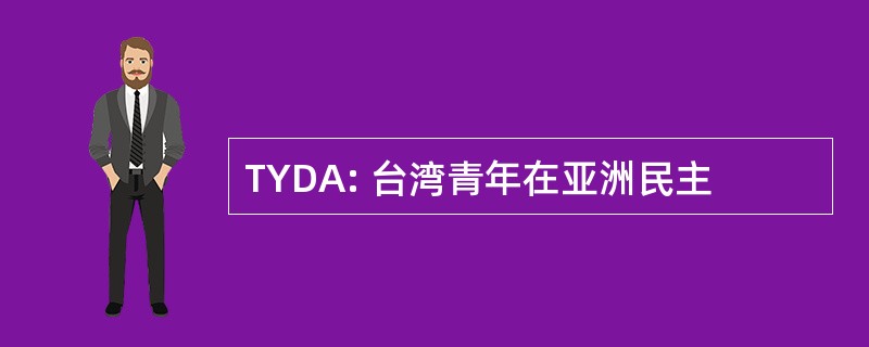 TYDA: 台湾青年在亚洲民主