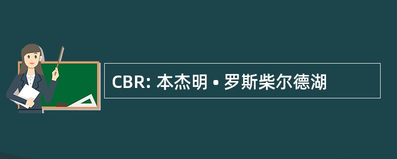 CBR: 本杰明 • 罗斯柴尔德湖