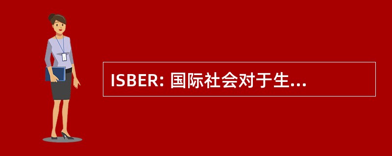 ISBER: 国际社会对于生物和环境资料库