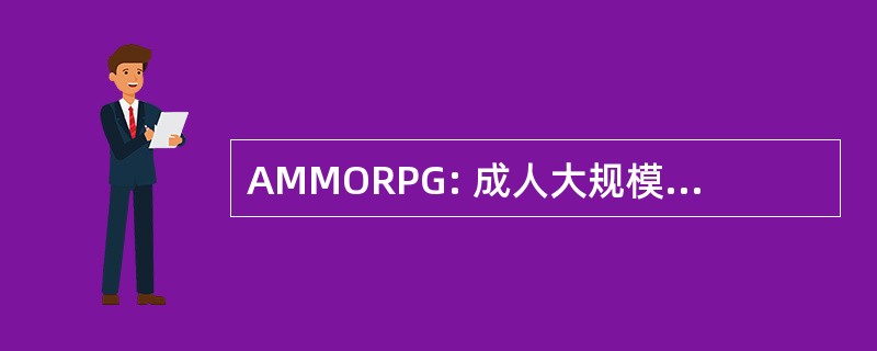 AMMORPG: 成人大规模多玩家在线角色扮演游戏