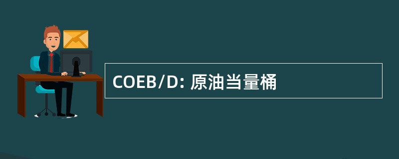 COEB/D: 原油当量桶