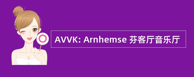 AVVK: Arnhemse 芬客厅音乐厅