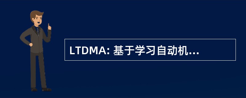 LTDMA: 基于学习自动机的时分多址