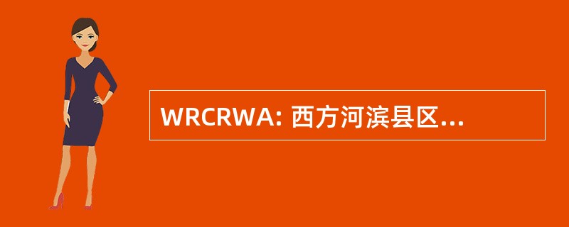 WRCRWA: 西方河滨县区域废水权威