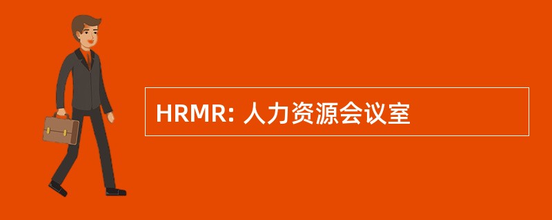 HRMR: 人力资源会议室