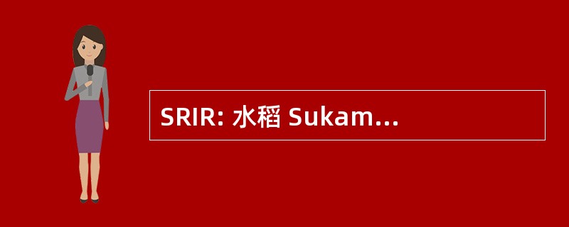 SRIR: 水稻 Sukamandi 研究研究所