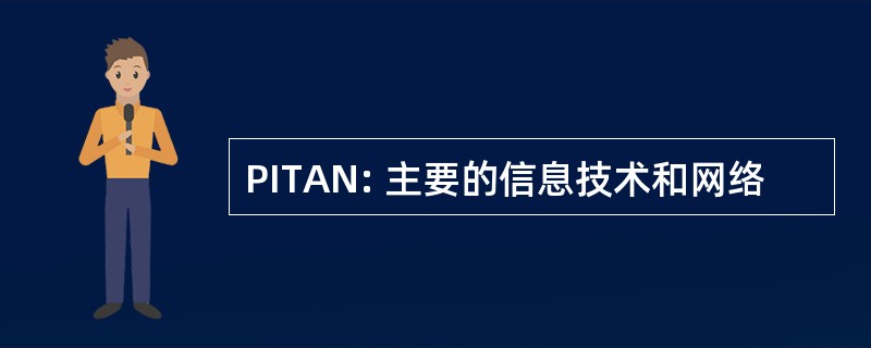 PITAN: 主要的信息技术和网络