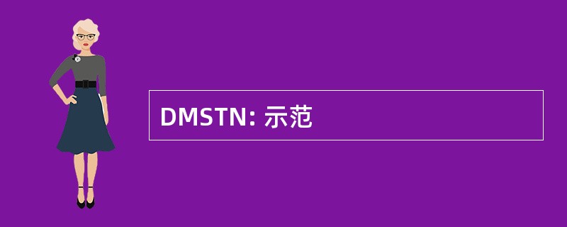 DMSTN: 示范