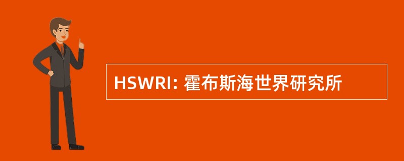 HSWRI: 霍布斯海世界研究所