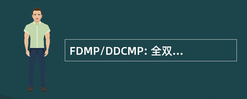 FDMP/DDCMP: 全双工的消息协议/数字数据通信报文协议