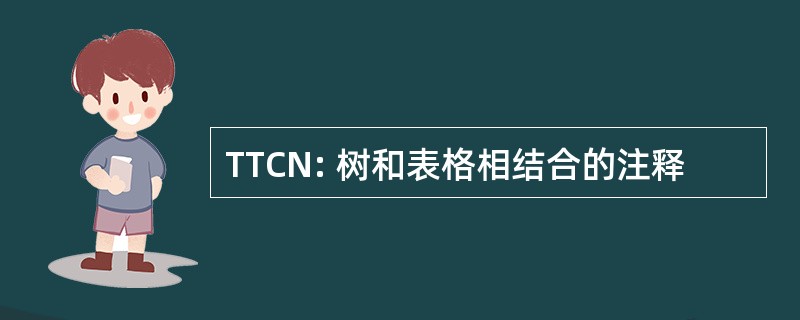 TTCN: 树和表格相结合的注释