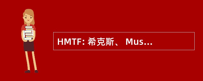 HMTF: 希克斯、 Muse、 Tate 和富尔斯公司