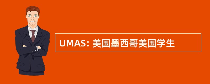 UMAS: 美国墨西哥美国学生